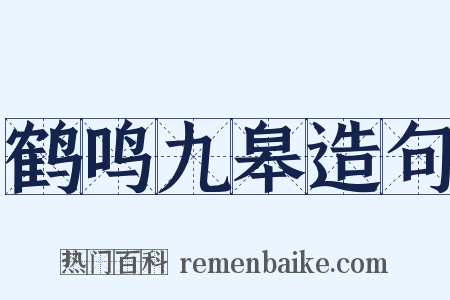 鹤鸣九皋造句是什么意思的图片